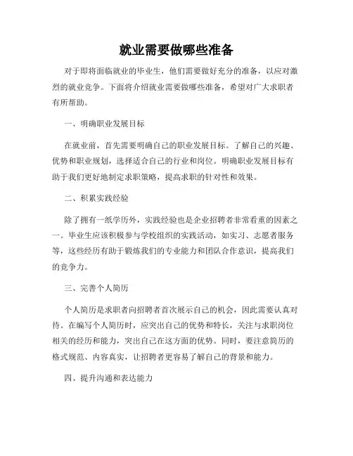 就业需要做哪些准备