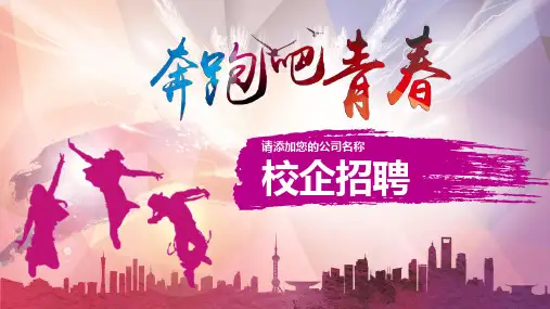 多彩绚丽校园招聘宣讲会教育培训PPT模板