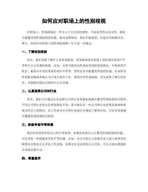 如何应对职场上的性别歧视