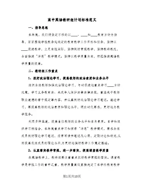 高中英语教研组计划标准范文（四篇）