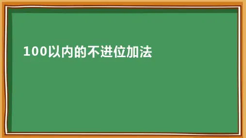 100以内的不进位加 课件(共23张PPT)