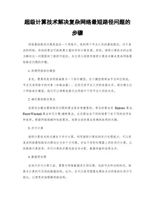 超级计算技术解决复杂网络最短路径问题的步骤