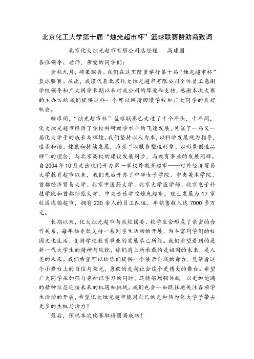 篮球联赛赞助商发言稿