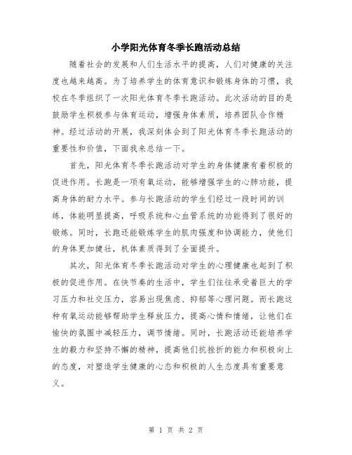 小学阳光体育冬季长跑活动总结