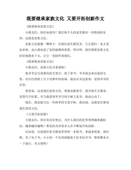 既要继承家族文化 又要开拓创新作文