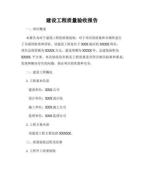 建设工程质量验收报告