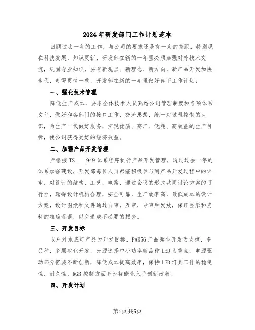 2024年研发部门工作计划范本(2篇)
