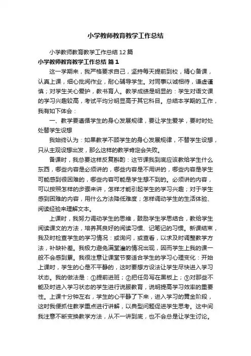 小学教师教育教学工作总结12篇