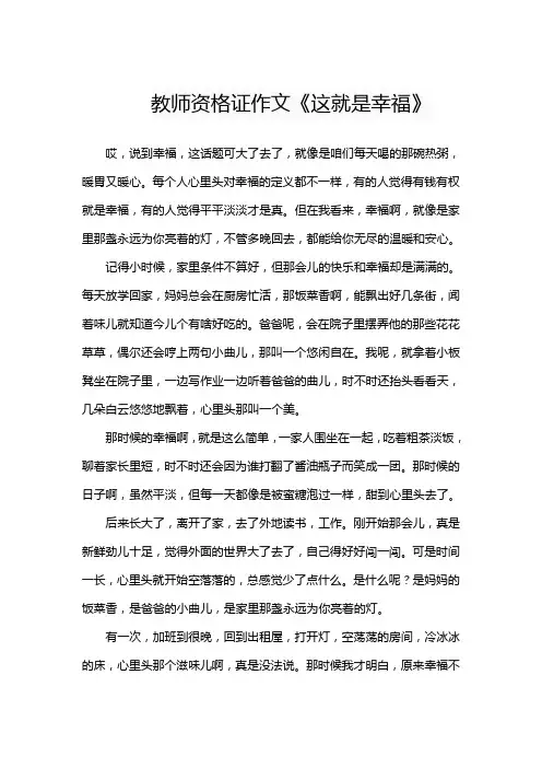 教师资格证作文《这就是幸福》