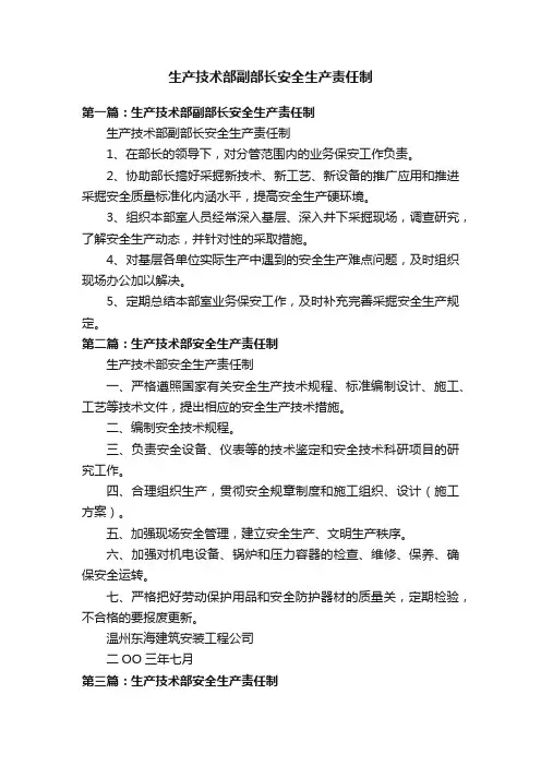 生产技术部副部长安全生产责任制