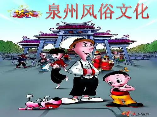 泉州民俗文化