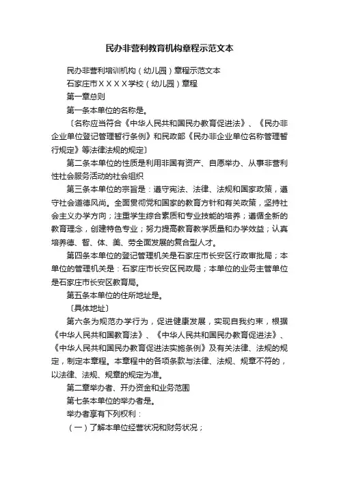 民办非营利教育机构章程示范文本