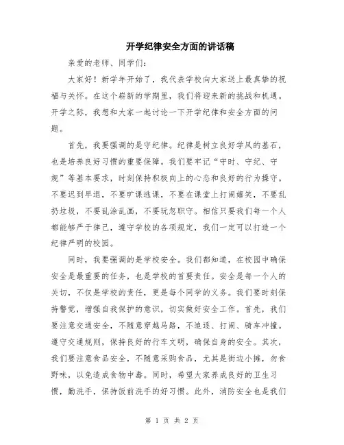 开学纪律安全方面的讲话稿