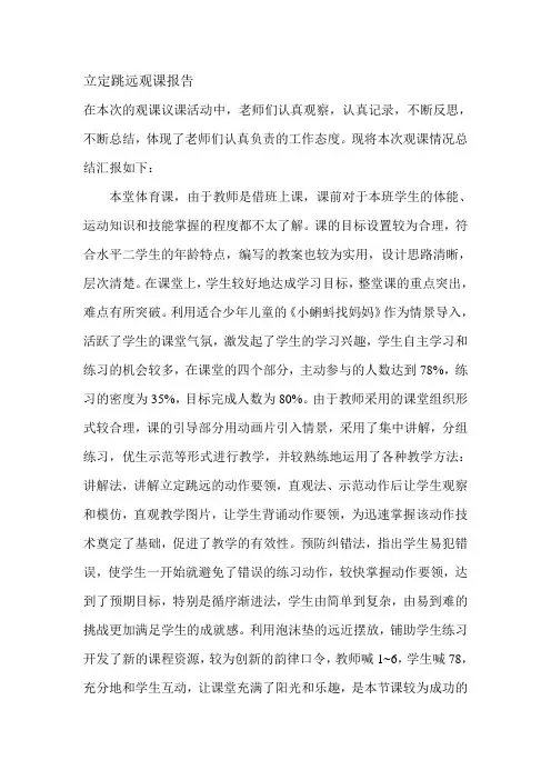 小学体育《立定跳远》观课报告