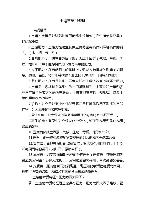 土壤学复习资料