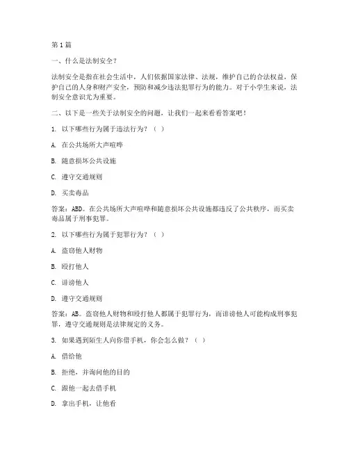 小学生法制安全教育问答(2篇)