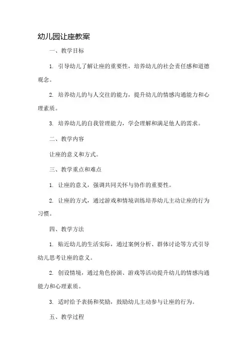 幼儿园让座教案市公开课一等奖教案省赛课金奖教案