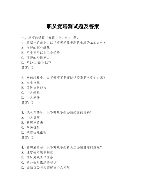 职员竞聘测试题及答案
