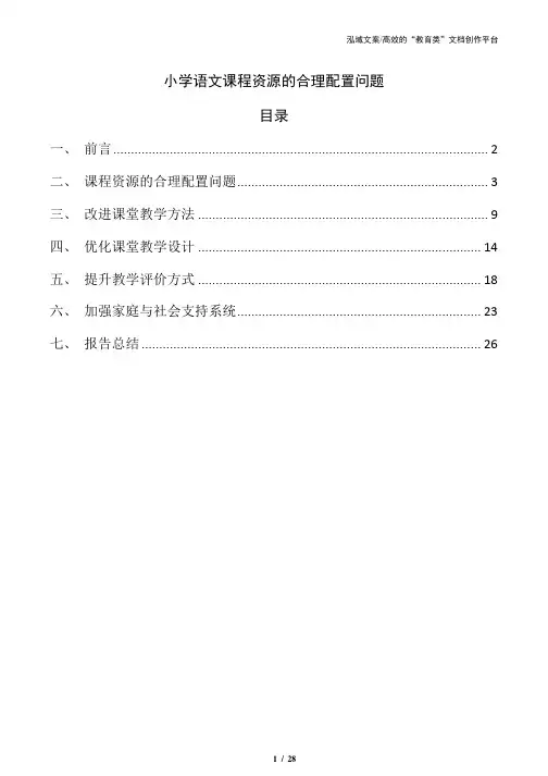 小学语文课程资源的合理配置问题