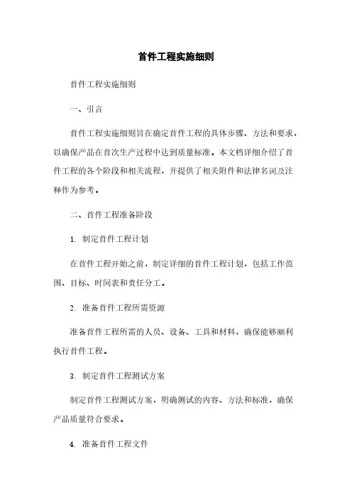 首件工程实施细则