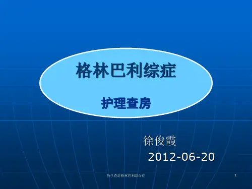 教学查房格林巴利综合症课件