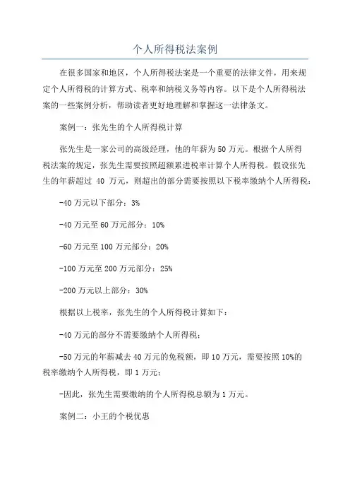 个人所得税法案例