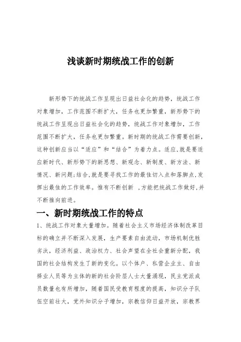 浅谈新时期统战工作的创新