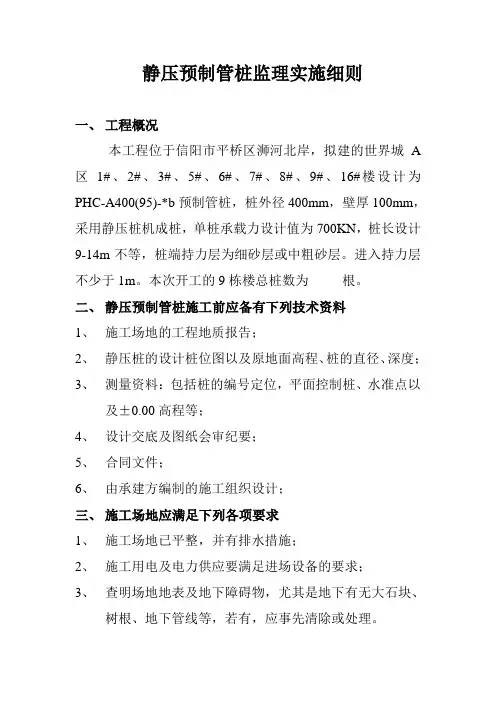 静压预制管桩监理实施细则