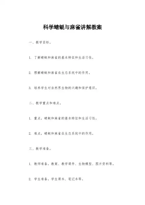 科学蜻蜓与麻雀讲解教案