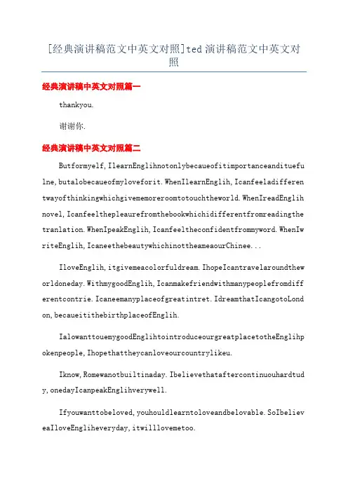 [经典演讲稿范文中英文对照]ted演讲稿范文中英文对照