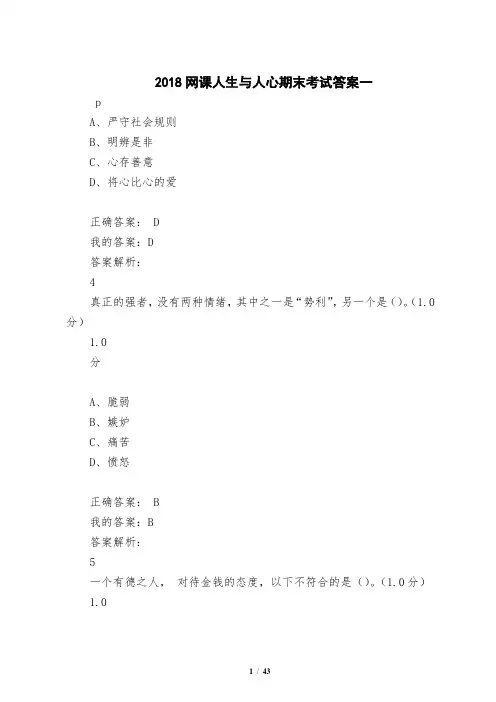 2018网课人生与人心期末考试答案一