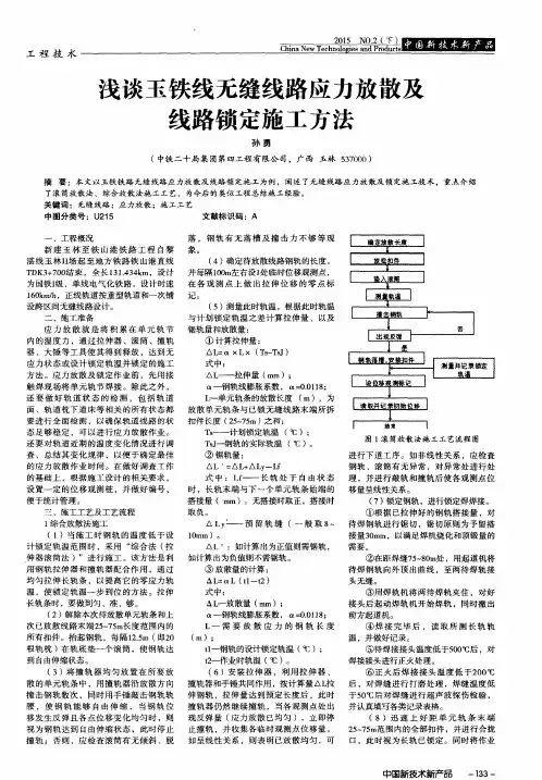 浅谈玉铁线无缝线路应力放散及线路锁定施工方法