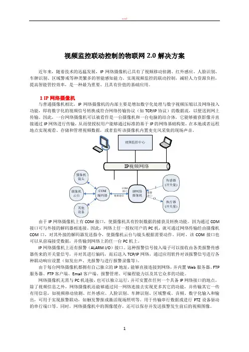 视频监控联动控制的物联网2.0解决方案