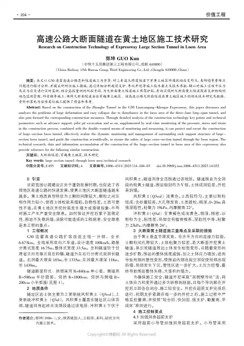 211256395_高速公路大断面隧道在黄土地区施工技术研究