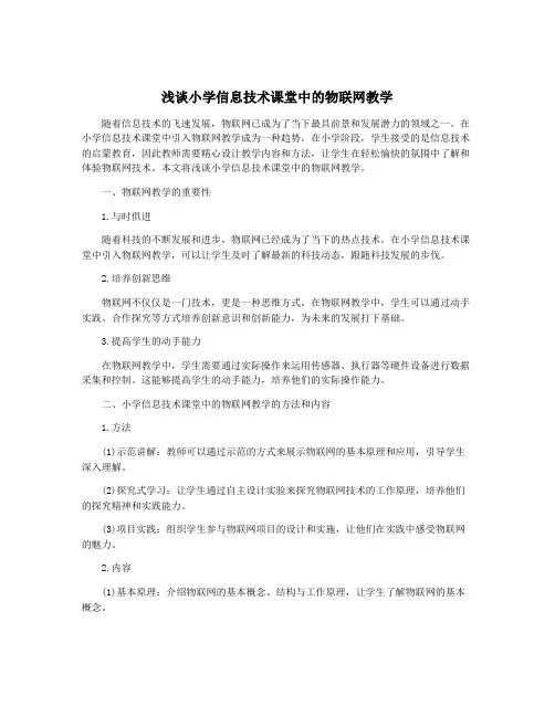 浅谈小学信息技术课堂中的物联网教学