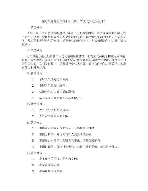 星球版地理七年级上册《第一节 天气》教学设计1
