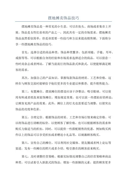 摆地摊卖饰品技巧