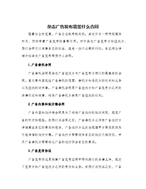 2024年杂志广告发布需签什么合同