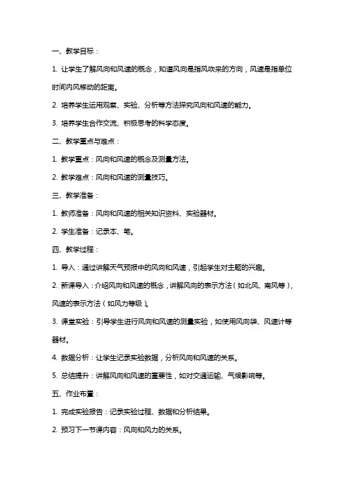 小学科学示范课《风向和风速》教案