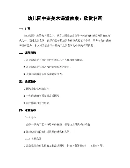 幼儿园中班美术课堂教案：欣赏名画