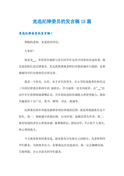竞选纪律委员的发言稿15篇