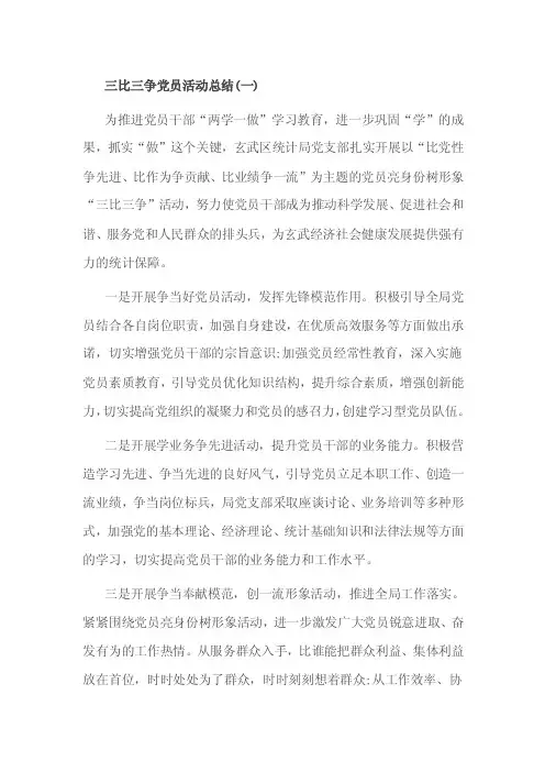 三比三争党员活动总结