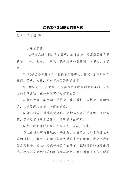 店长工作计划范文锦集八篇