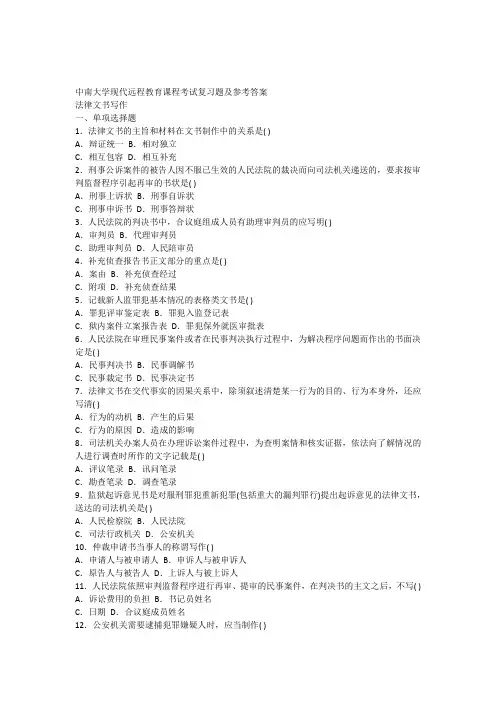 法律文书写作考试复习题及参考答案