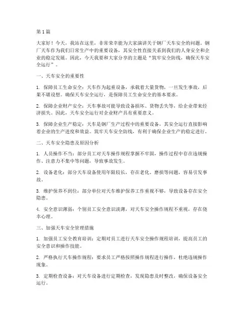 钢厂天车安全演讲稿(3篇)