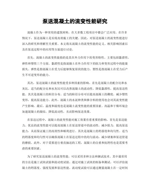 泵送混凝土的流变性能研究