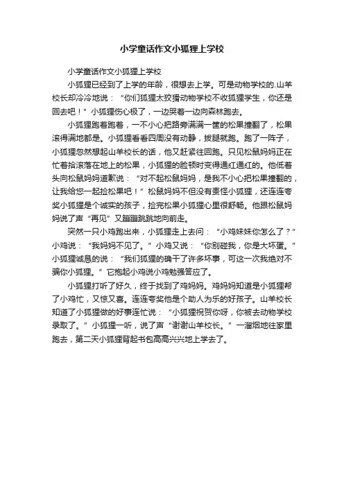 小学童话作文小狐狸上学校