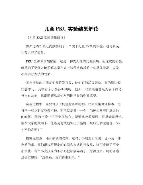 儿童PKU实验结果解读