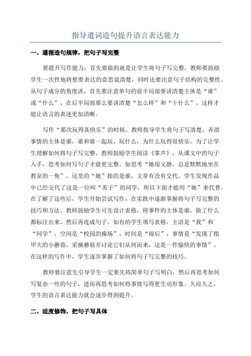 指导遣词造句提升语言表达能力