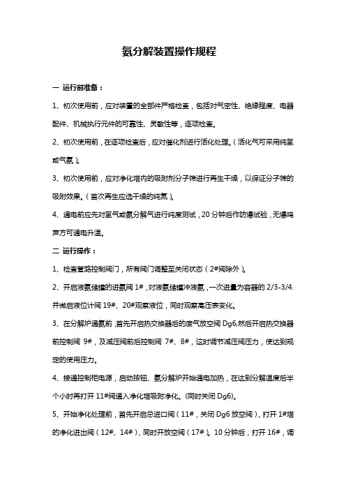 氨分解装置操作规程
